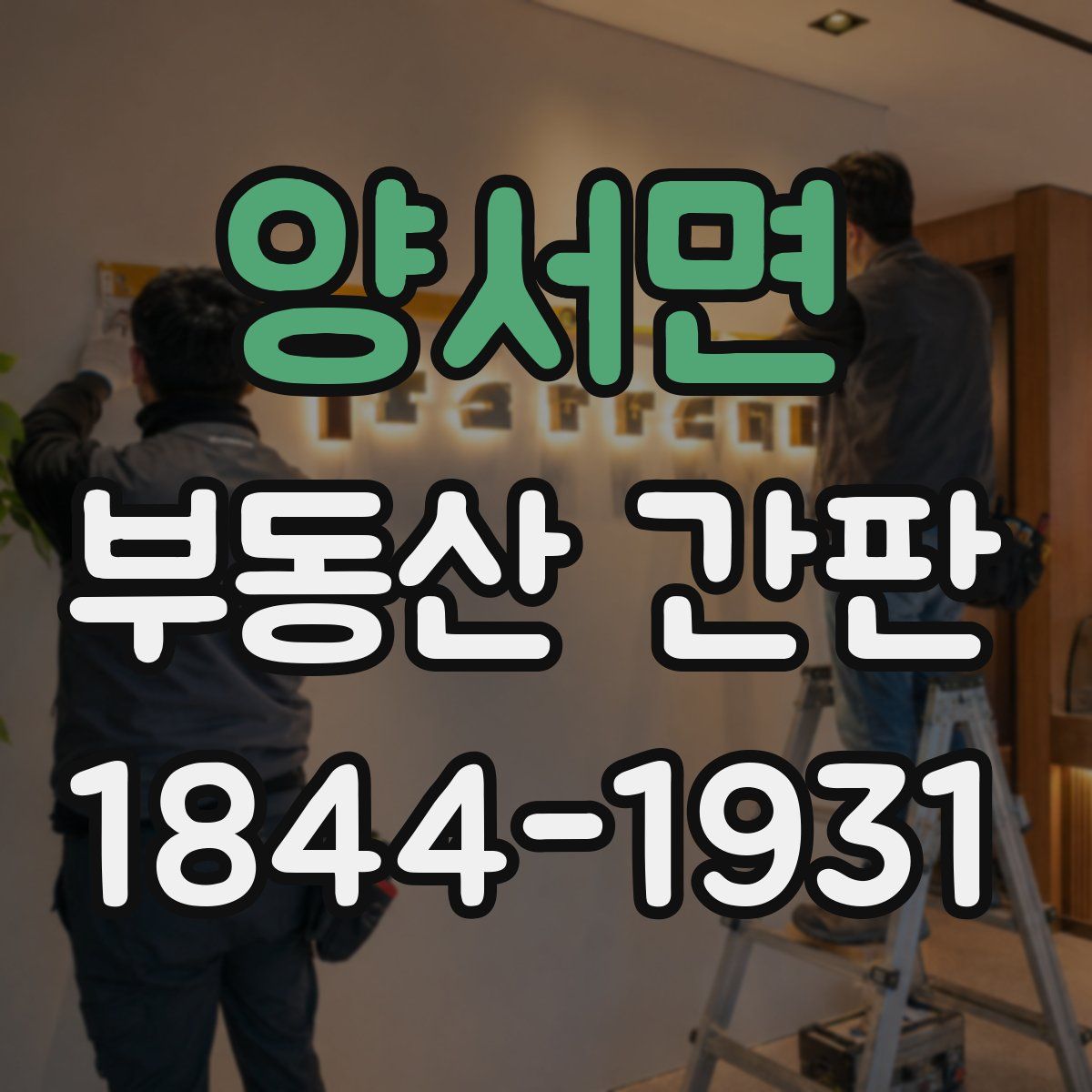 양서면 부동산 간판