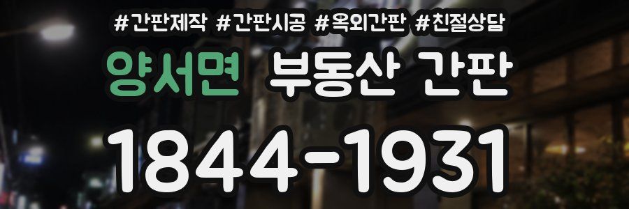 양서면 부동산 간판