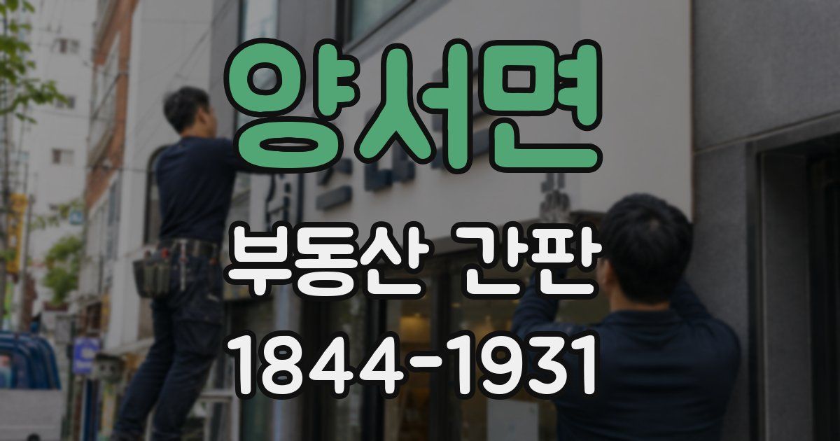 양서면 부동산 간판