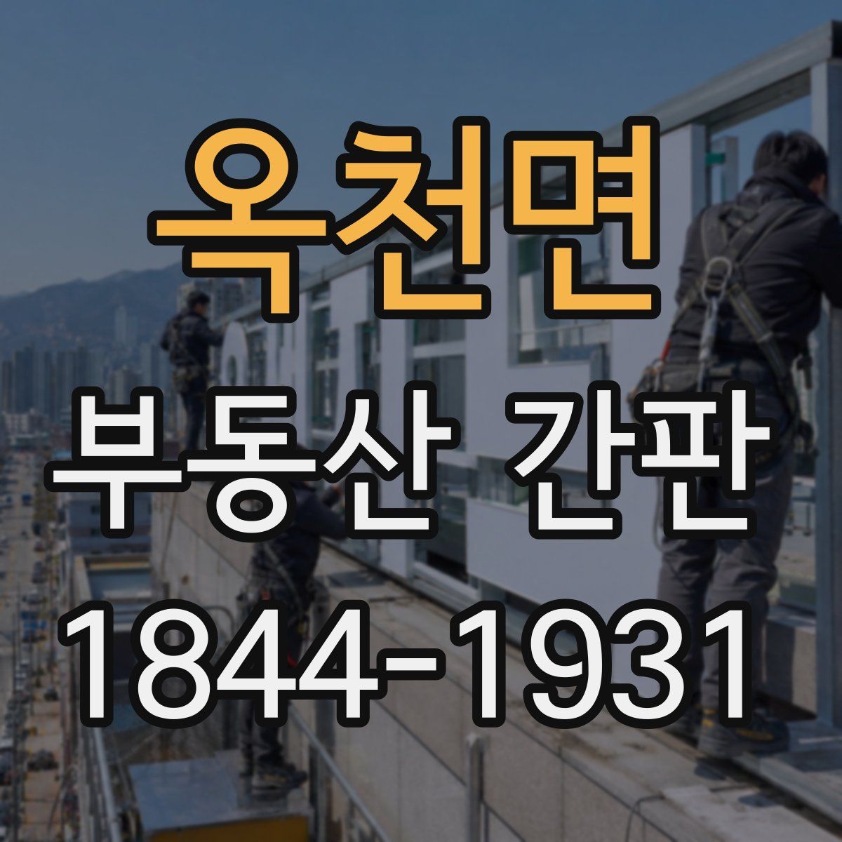 옥천면 부동산 간판