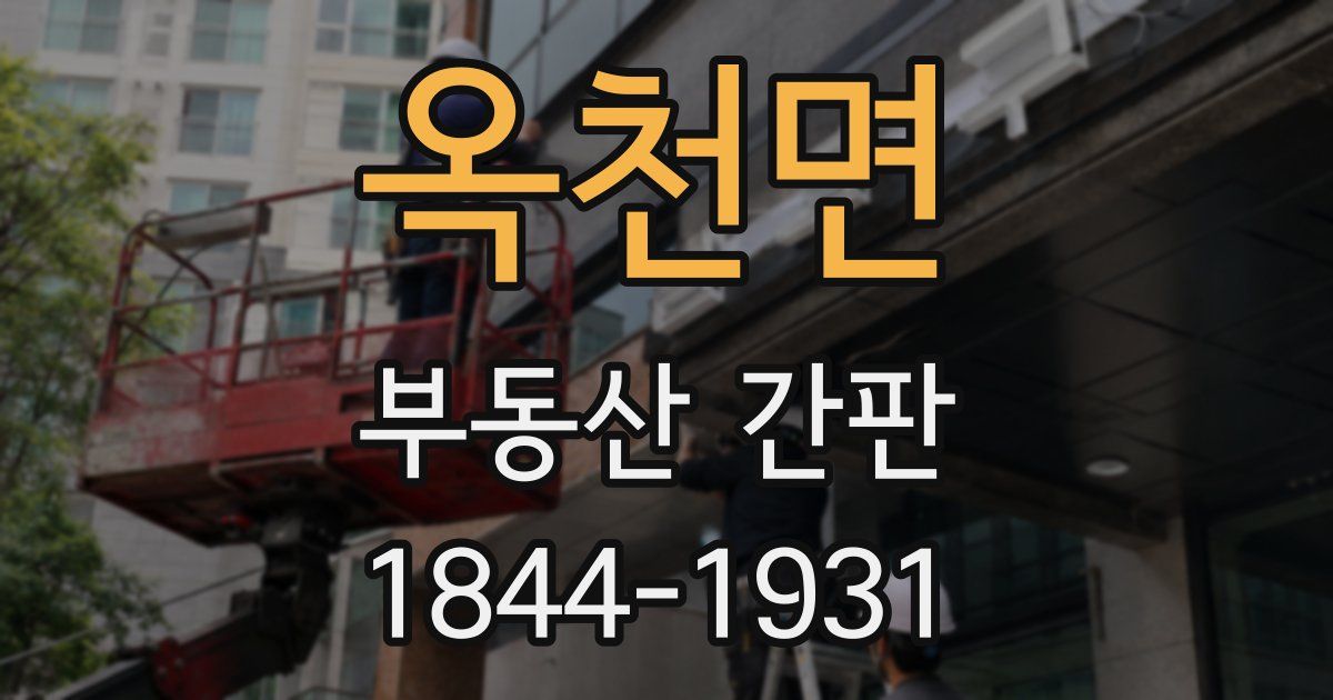 옥천면 부동산 간판