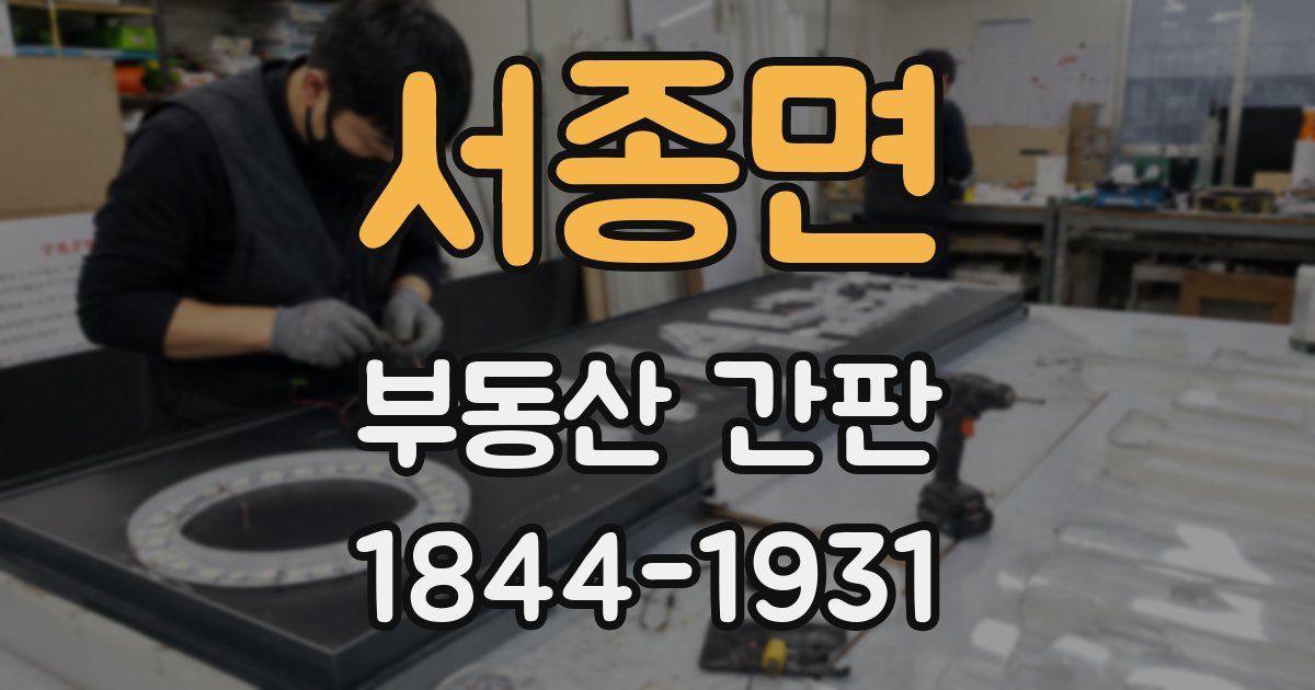 서종면 부동산 간판