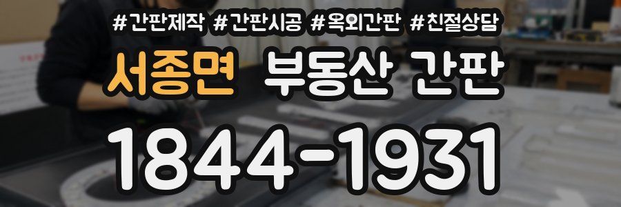 서종면 부동산 간판