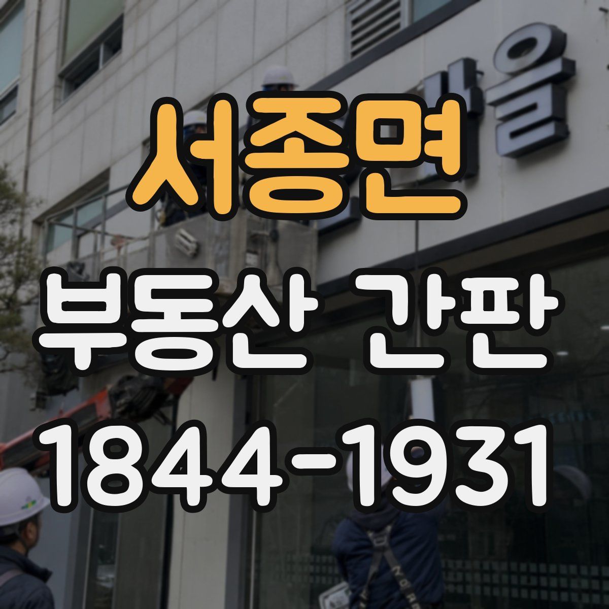 서종면 부동산 간판