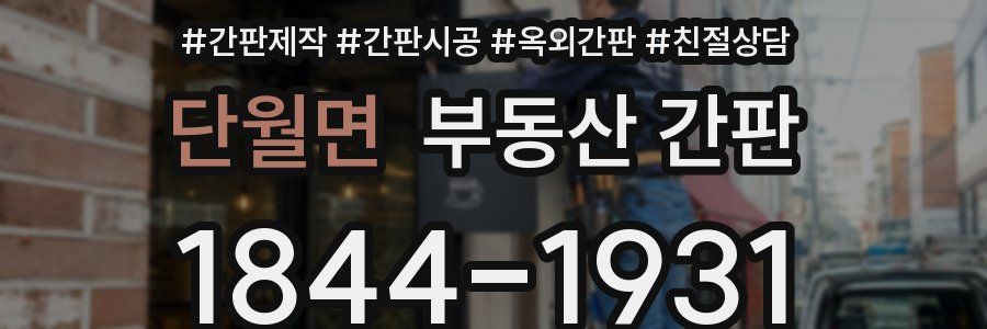단월면 부동산 간판