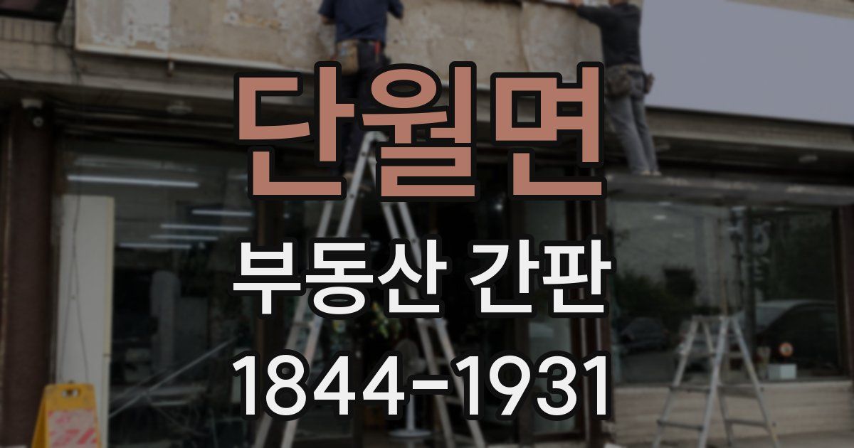 단월면 부동산 간판