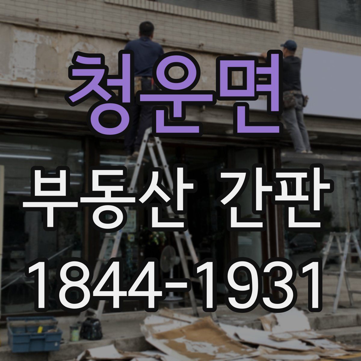 청운면 부동산 간판
