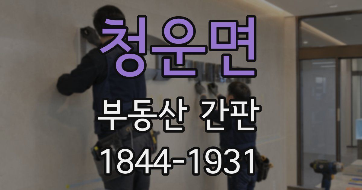 청운면 부동산 간판