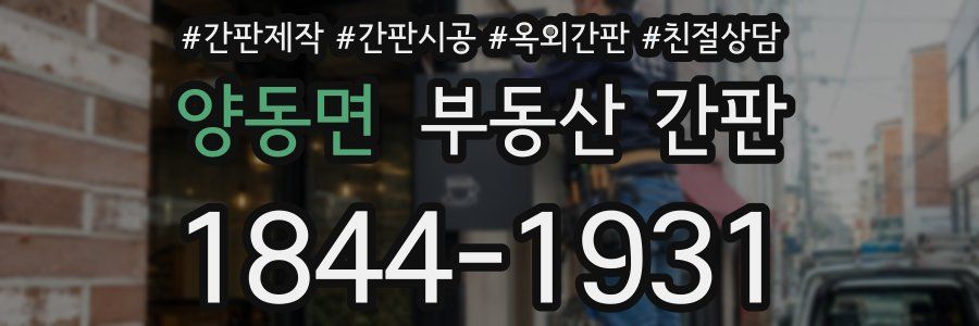 양동면 부동산 간판