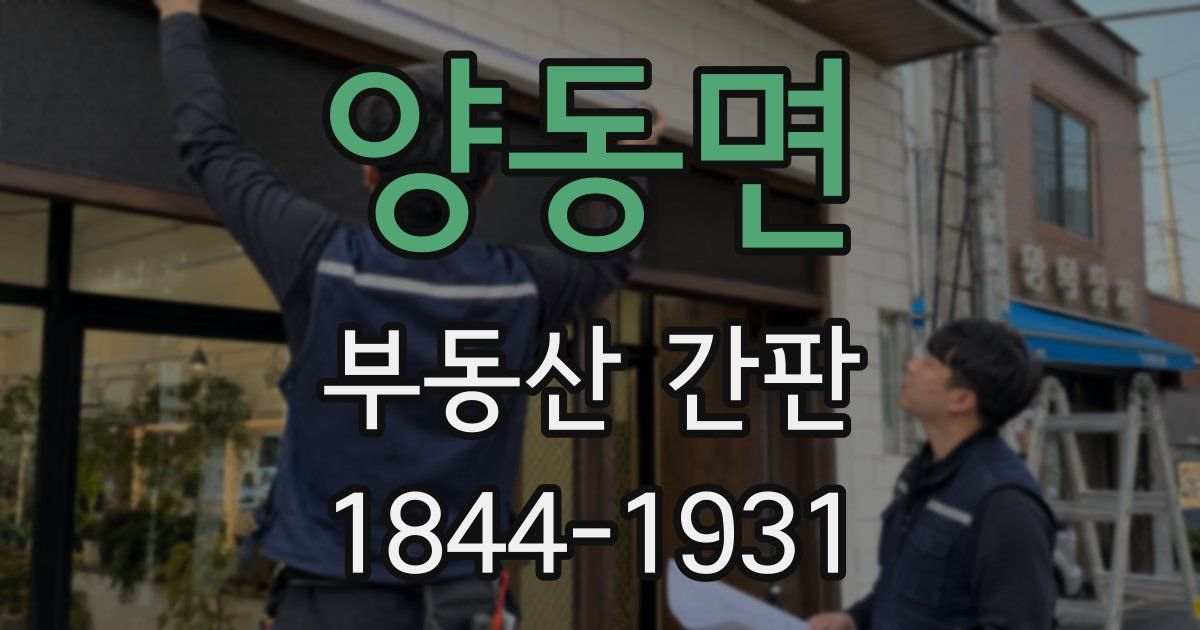 양동면 부동산 간판