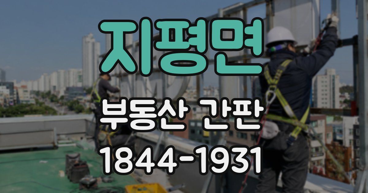 지평면 부동산 간판
