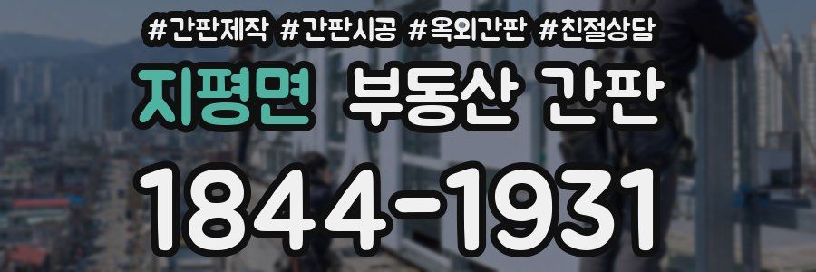 지평면 부동산 간판