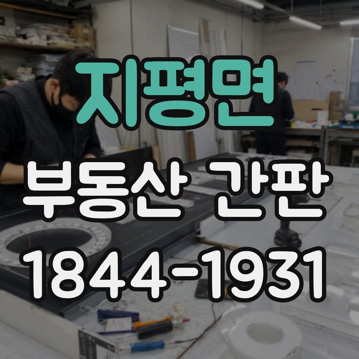 지평면 부동산 간판