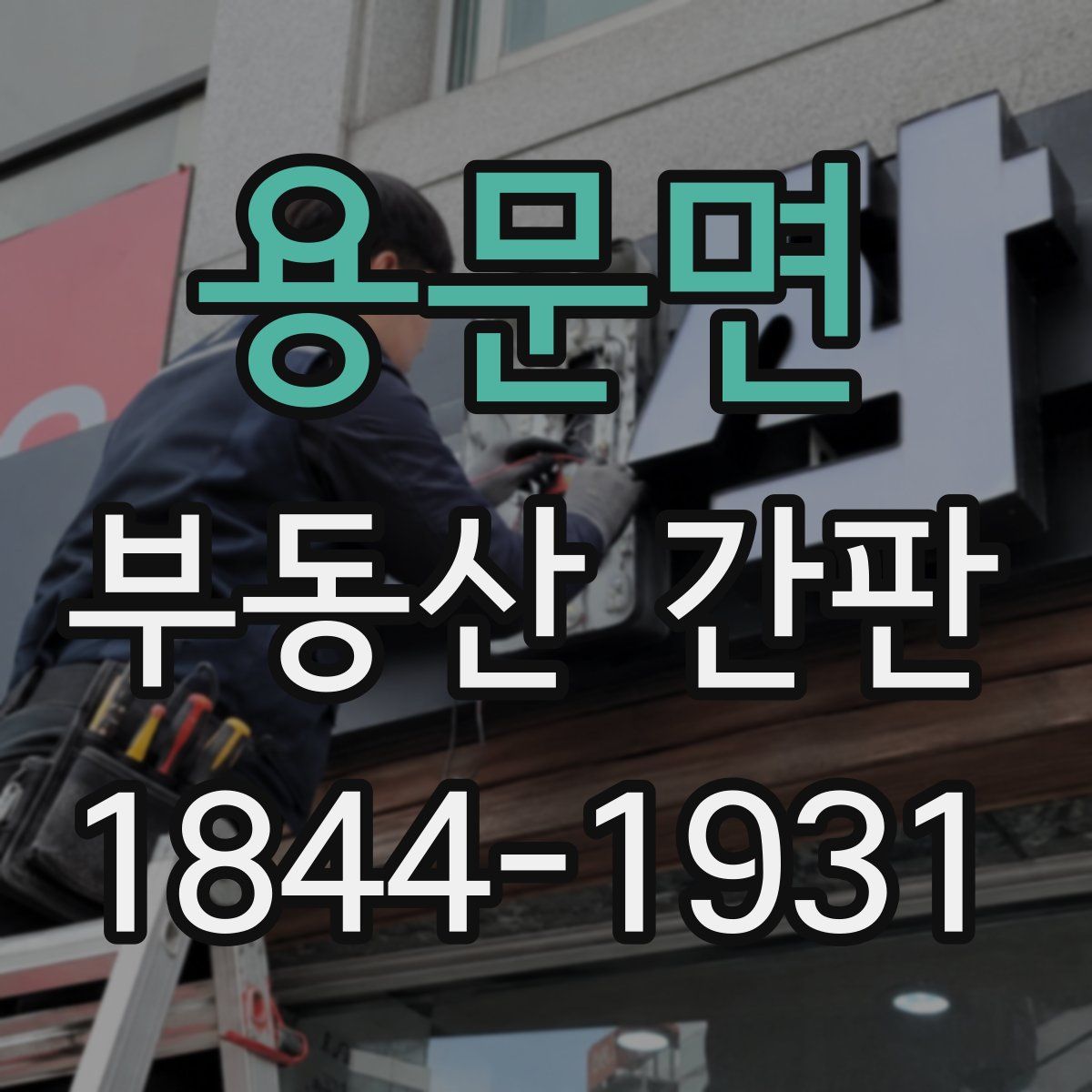 용문면 부동산 간판