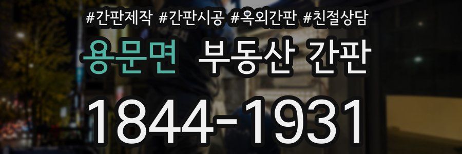 용문면 부동산 간판