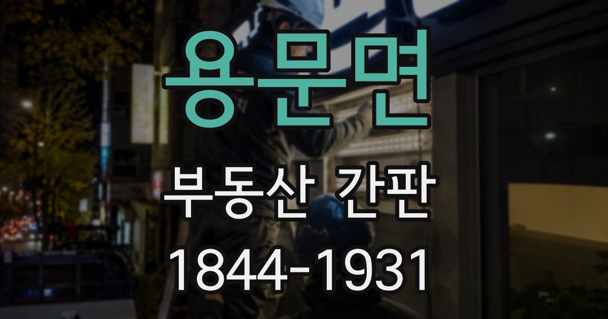 용문면 부동산 간판