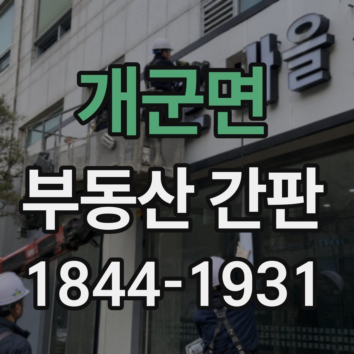 개군면 부동산 간판
