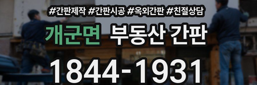 개군면 부동산 간판