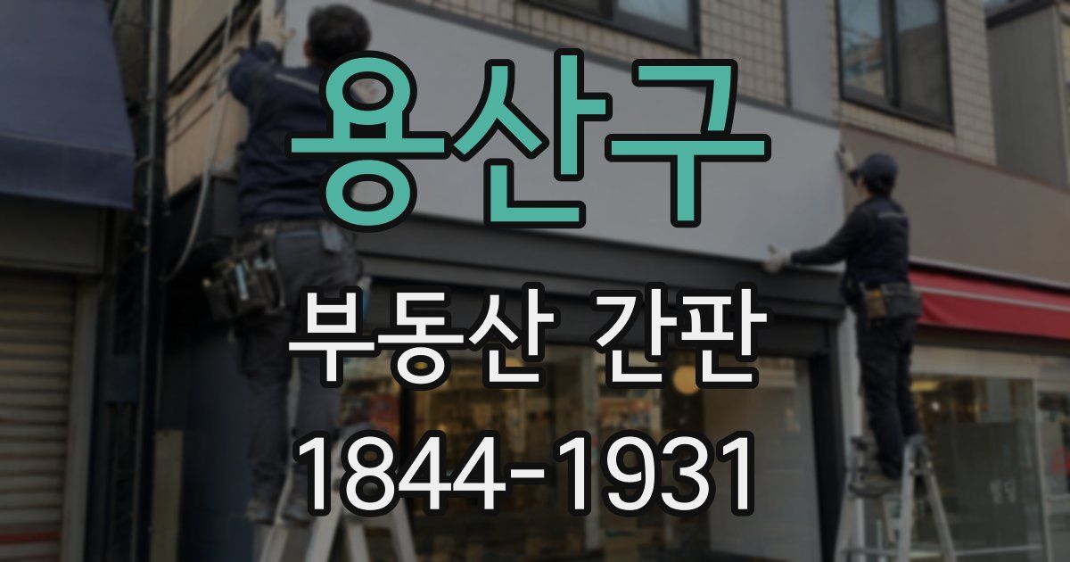 용산구 부동산 간판