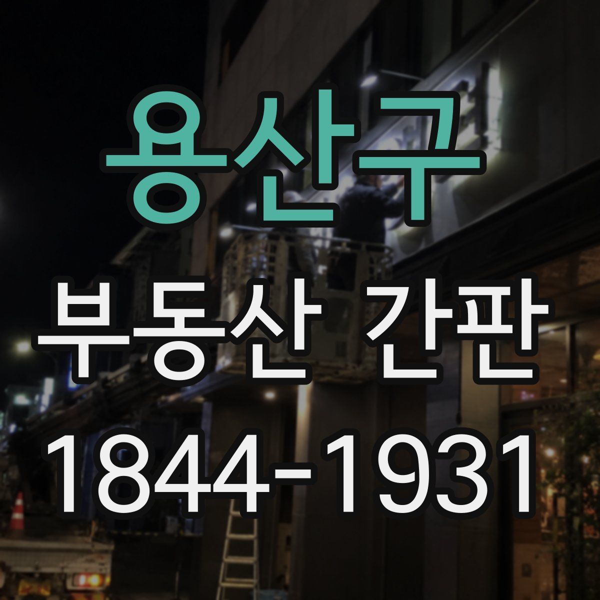 용산구 부동산 간판