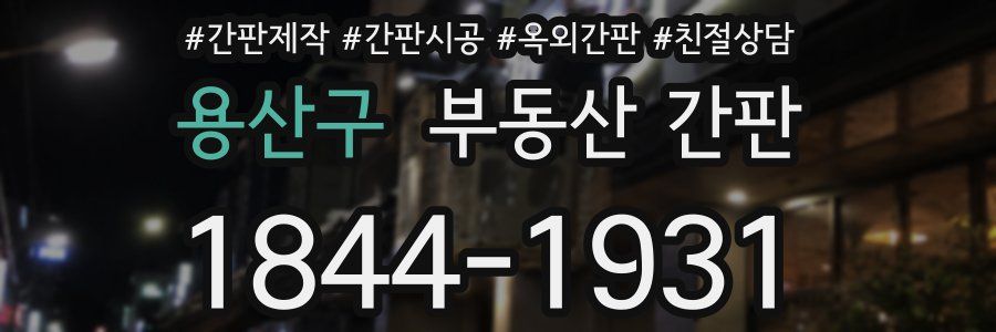 용산구 부동산 간판