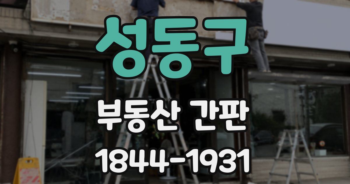 성동구 부동산 간판