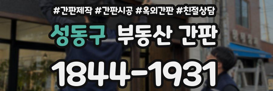 성동구 부동산 간판