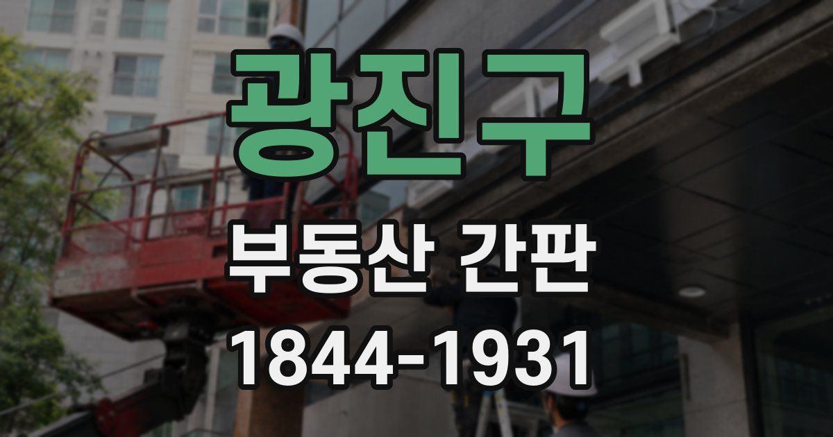 광진구 부동산 간판