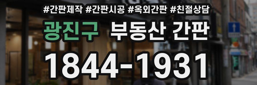 광진구 부동산 간판