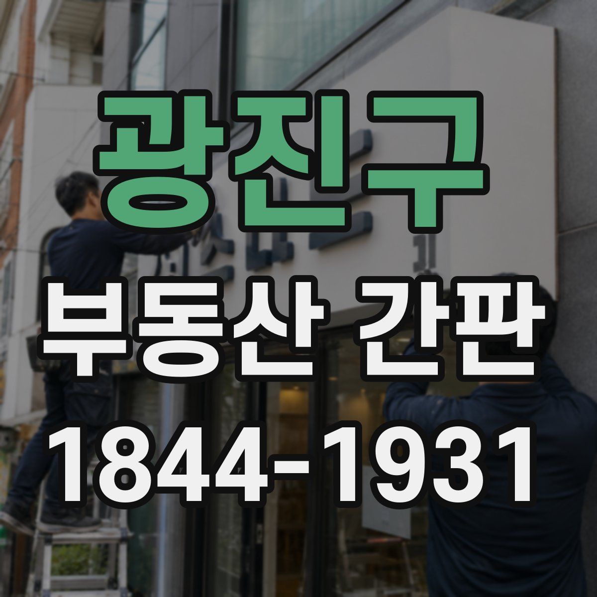 광진구 부동산 간판