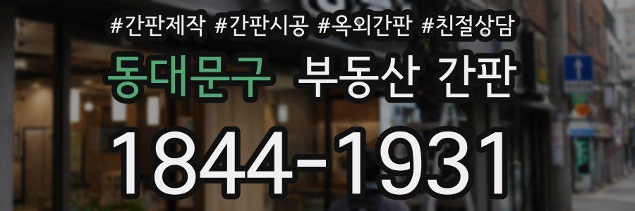 동대문구 부동산 간판