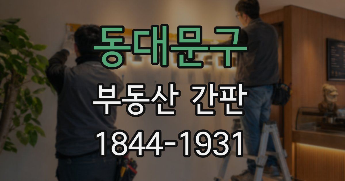 동대문구 부동산 간판