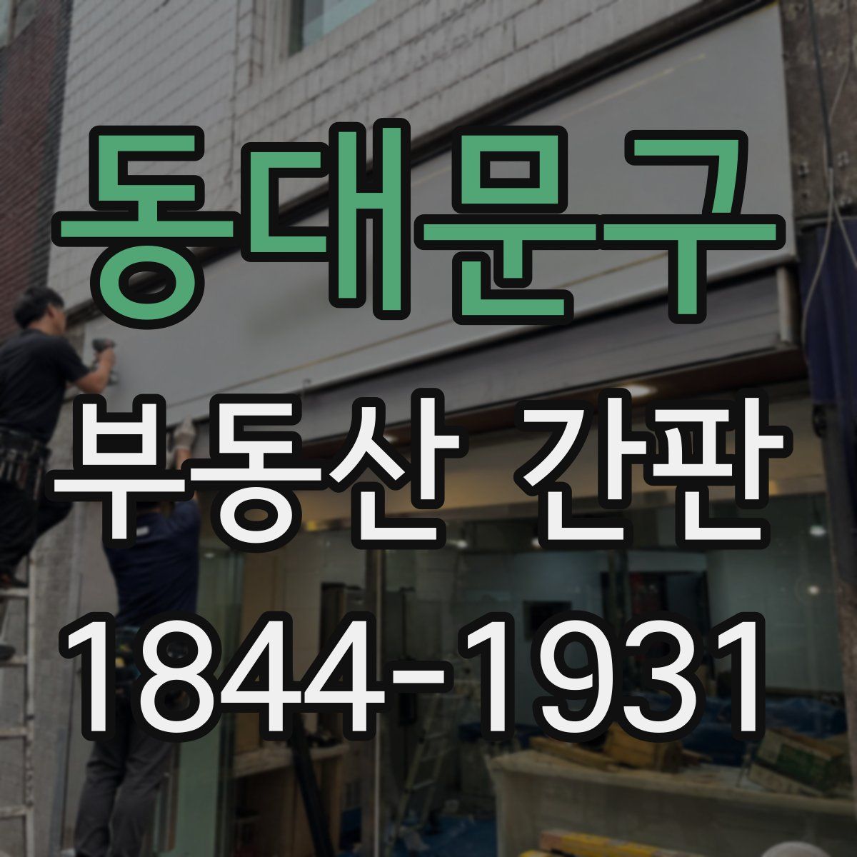 동대문구 부동산 간판