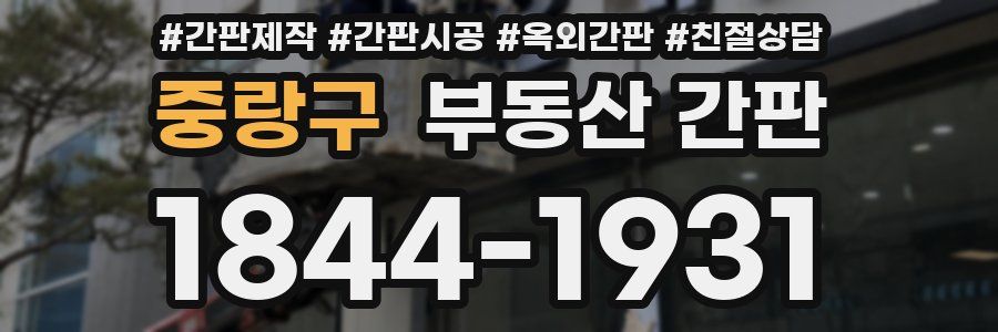 중랑구 부동산 간판