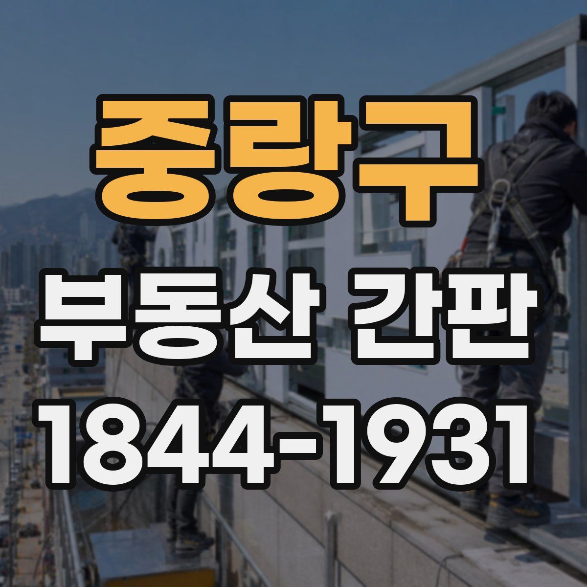 중랑구 부동산 간판