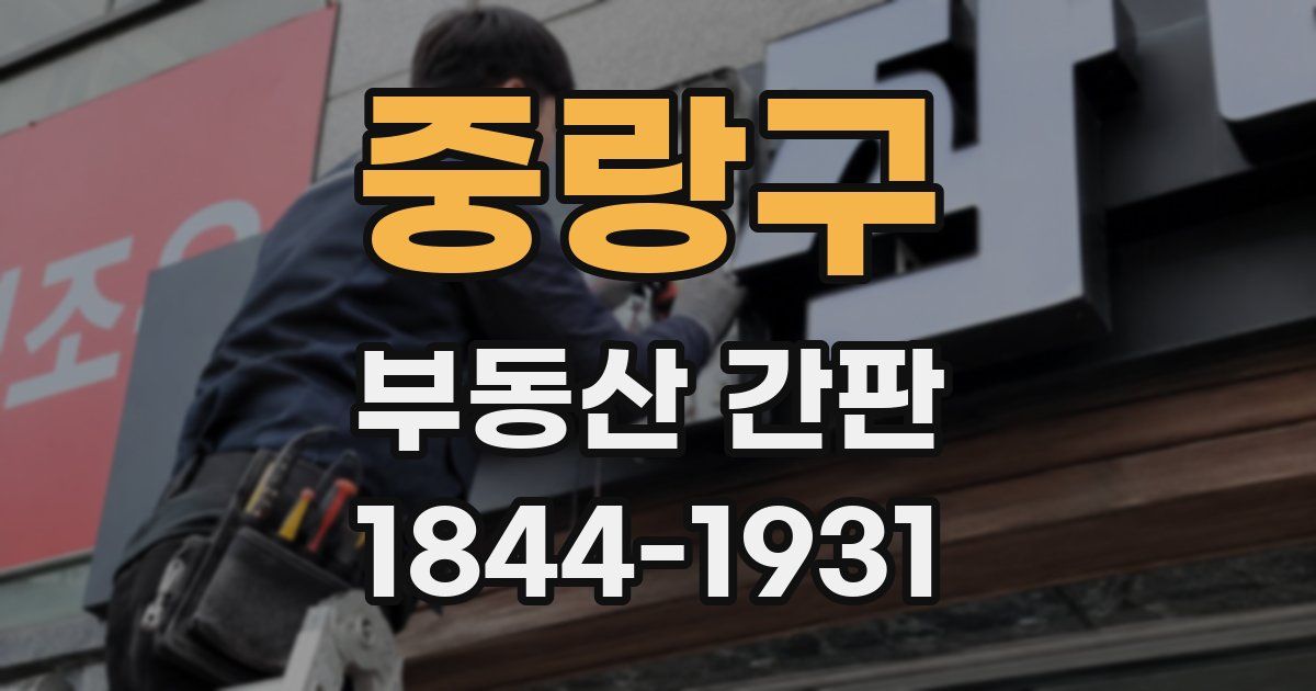 중랑구 부동산 간판