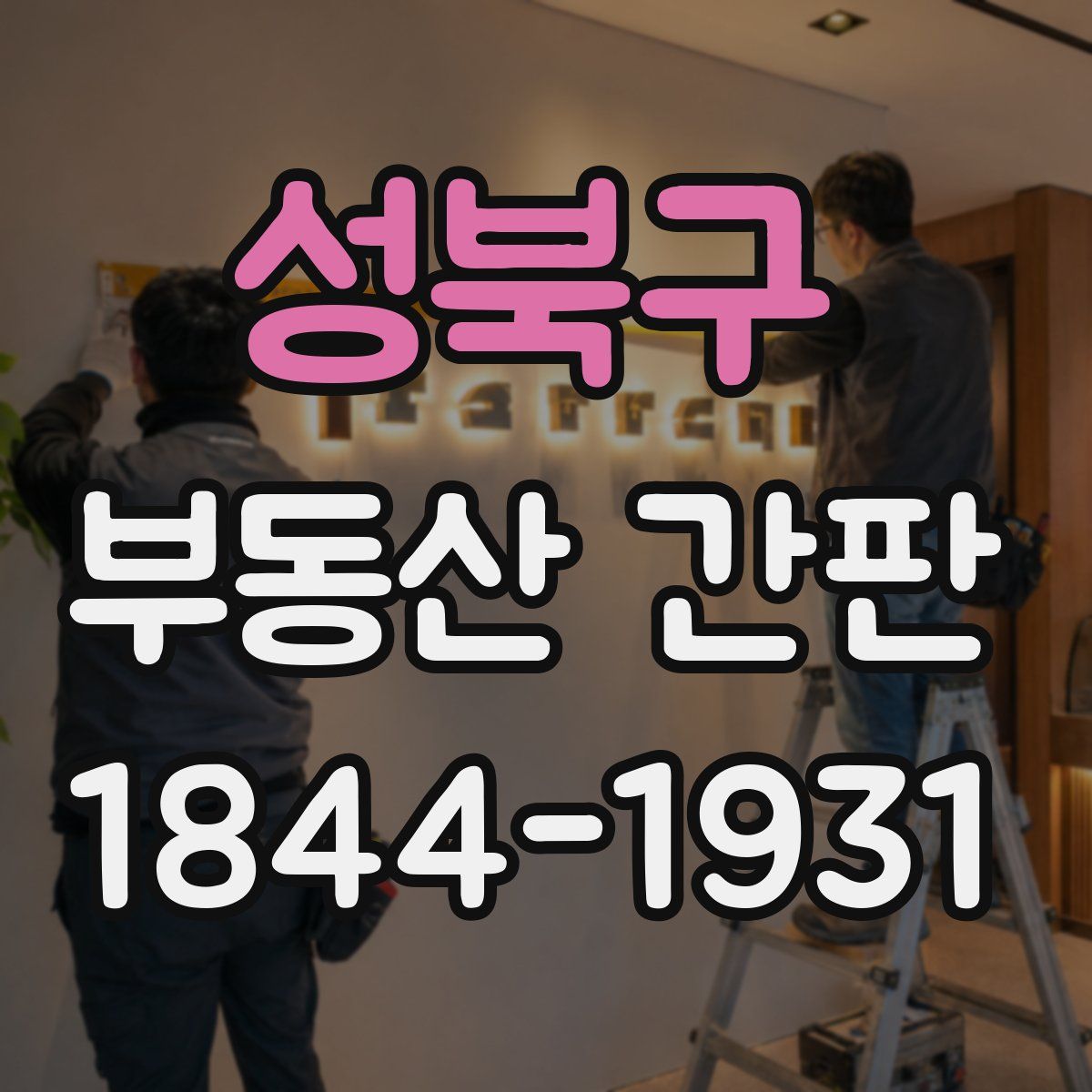 성북구 부동산 간판