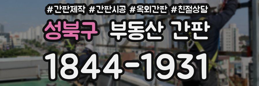 성북구 부동산 간판