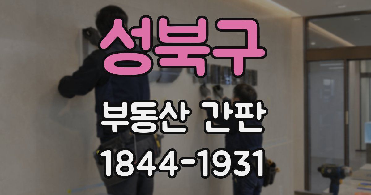 성북구 부동산 간판