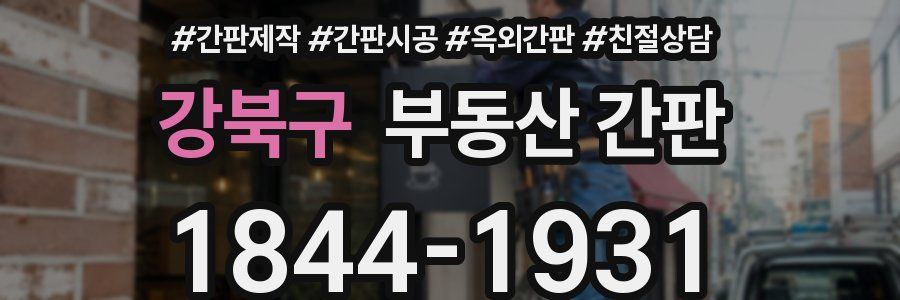 강북구 부동산 간판