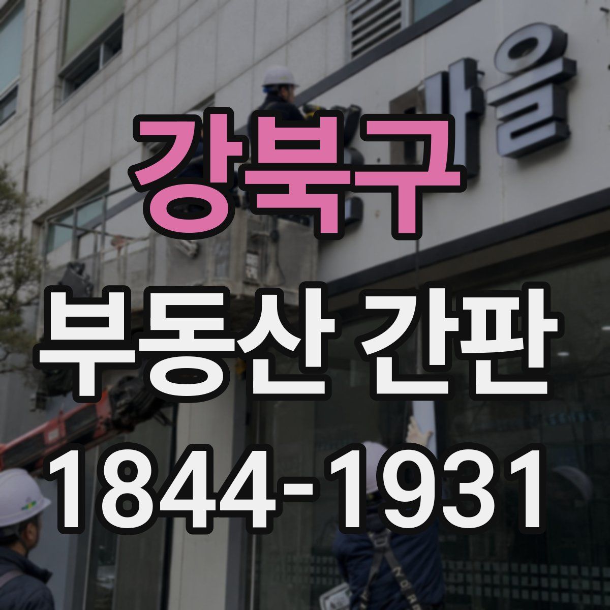 강북구 부동산 간판