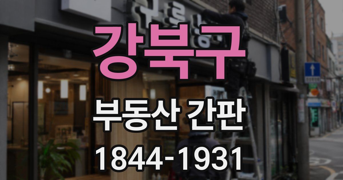 강북구 부동산 간판