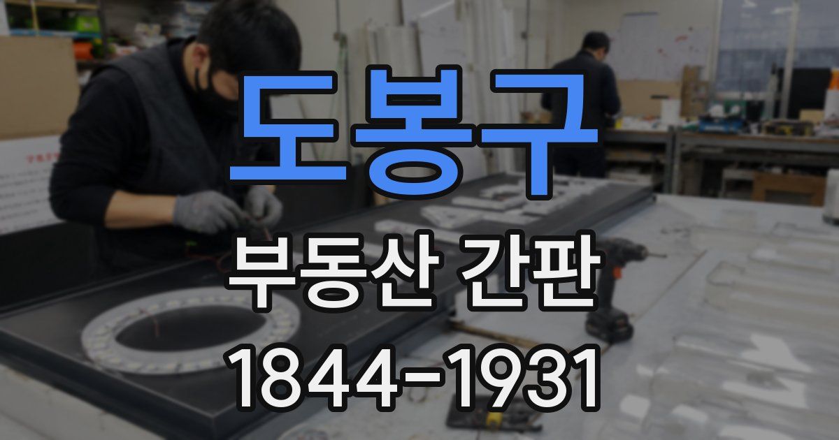 도봉구 부동산 간판