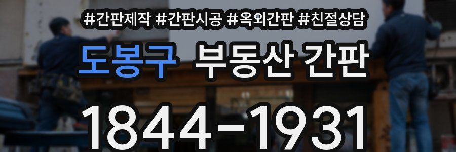 도봉구 부동산 간판