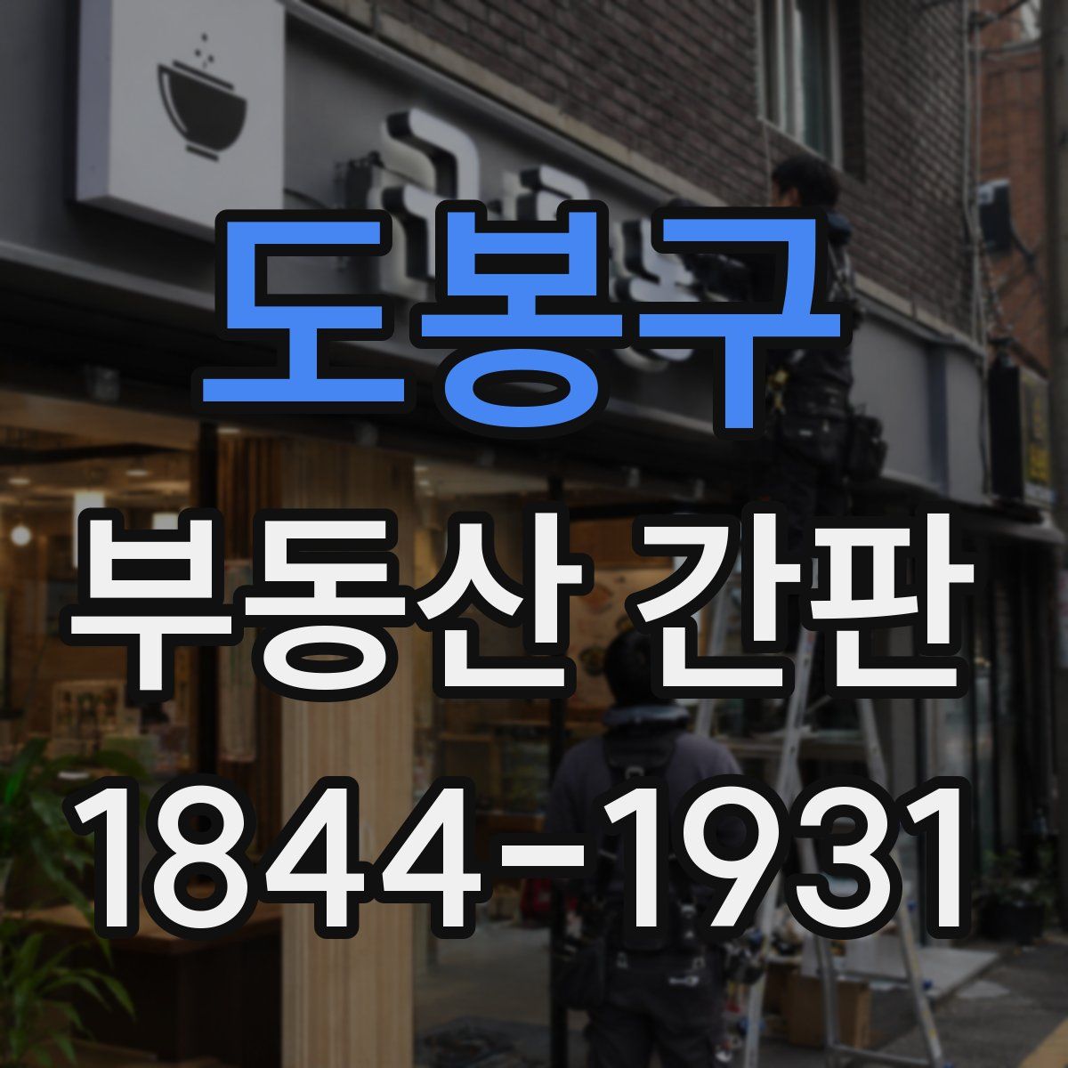 도봉구 부동산 간판
