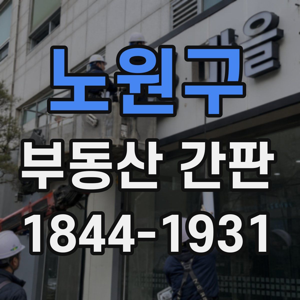 노원구 부동산 간판