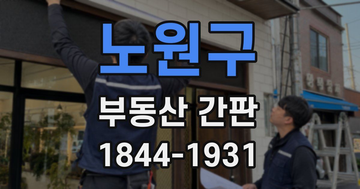 노원구 부동산 간판