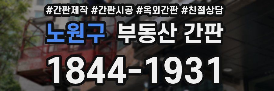 노원구 부동산 간판