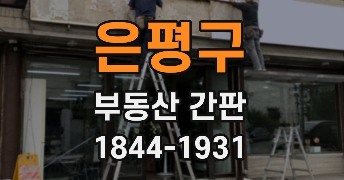 은평구 부동산 간판