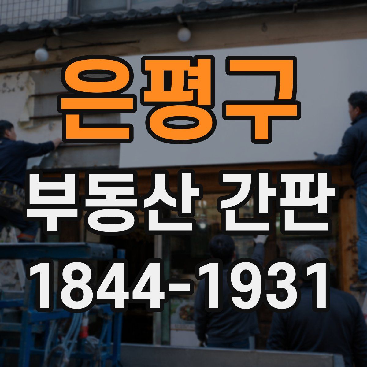은평구 부동산 간판
